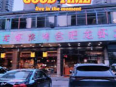 门面-庆峰龙虾烧烤(合肥一店)