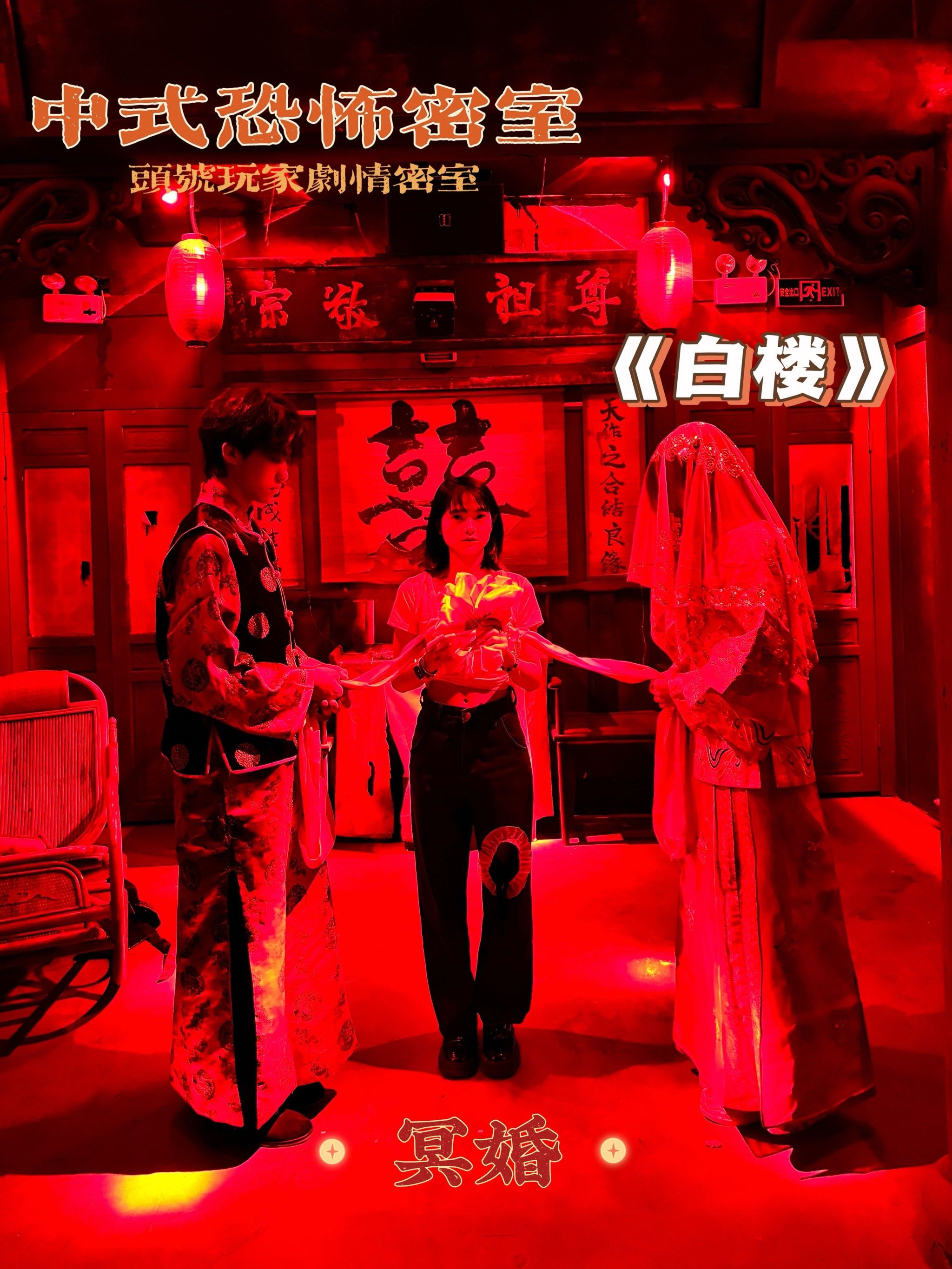 胆小勿入|心跳加速的中式恐怖密室《白楼》