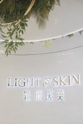 -轻辰医美