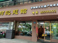 门面-何记面馆(龙泉山店)