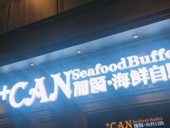 门面-加餐海鲜自助(集美银泰百货店)