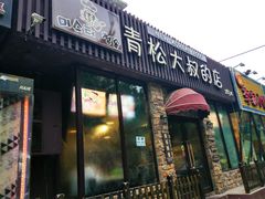 -青松大叔的店(东财店)