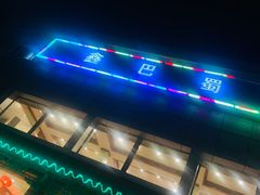 -鑫巴蜀小镇 · 水煮鱼专研店(玉桥店)