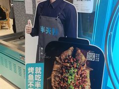 -半天妖烤鱼(新中关购物中心店)