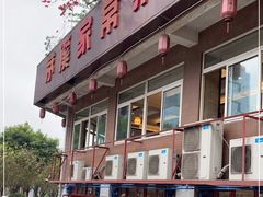 门面-茅溪菜·家常菜(金渝大道总店)