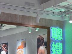 -聪嫂私房甜品·Since2006(旺角二店)
