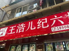 门面-王浩儿纪六孃甜皮鸭(乐山总店)