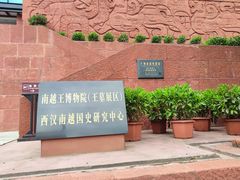 -南越王博物院(王宫展区)