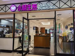 -小杨生煎(乐坊虹井店)