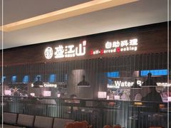 -韩盛·盛江山自助料理(中街大悦城店)