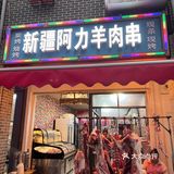 不吃羊肉，但是最爱吃烤羊肉串～