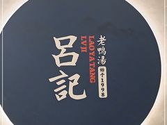 -吕记老鸭汤·徽菜馆(东营路店)
