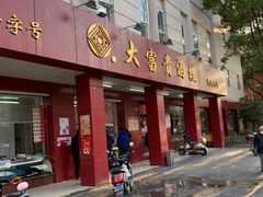 门面-大富贵(临沂店)