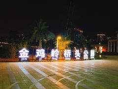 -金鸡岭桥头公园