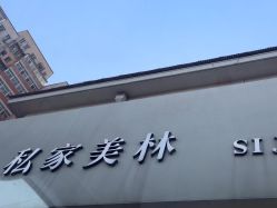 -私家美林护肤造型