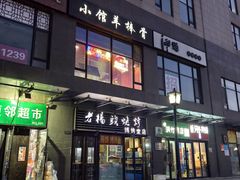 -老杨头烧烤(博烤堂店)