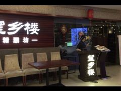 -望乡楼上海菜(日月光店)