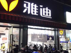 -雅迪电动车(北艾路店)