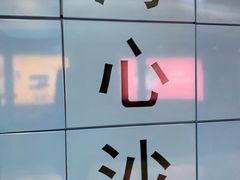 -海心沙(地铁站)