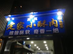 门面-定家小酥肉·清真(回民街店)