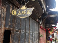 -尧坝古镇