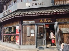 -锡笼记·无锡小笼(方塔店)