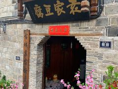门面-袁家豆腐