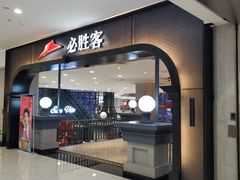 门面-必胜客(砂之船中东奥莱店)
