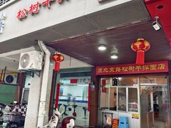 -松树干拌面店