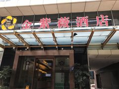 -金紫薇酒店(成都春熙路步行街店)