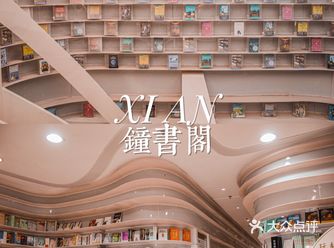 西安│千年古都里的云中圣殿，阅读天堂