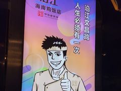 -沿江海南菜·文昌鸡祖师爷(大东海店)