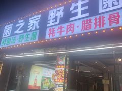 -菌之家·专业纯野生菌火锅·特色炒菌