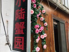 -小陆莲花蟹园农家乐(莲花岛店)