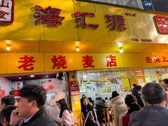 -海汇源老烧麦店(东大街总店)