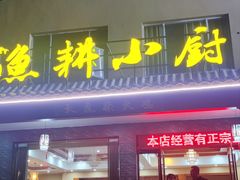 门面-漁耕小厨农家院(武当山店)