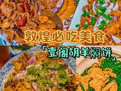 -壹阁胡羊焖饼(敦煌夜市店)