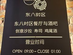 -TIMEZONE8东八时区餐厅&酒吧(798店)