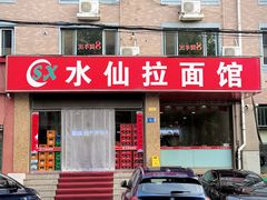 -水仙拉面(水仙街店)