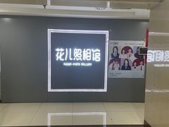 -花儿照相馆·最美证件照(红旗街万达店)