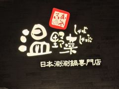 -温野菜涮涮锅(西单大悦城店)