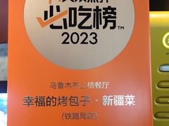 -幸福的烤包子·新疆菜
