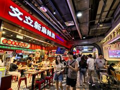 -文立新麻辣烫(合生汇21街区店)