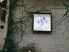 -春树下·树屋花房西餐厅(罍街AS1980店)