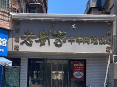 -刘兰英牛羊肉泡馍(立新街店)