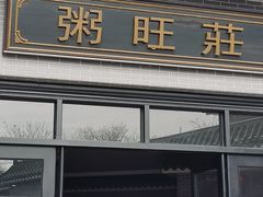 门面-粥旺庄(芳村店)