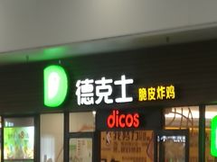 门面-德克士(五洲餐厅)