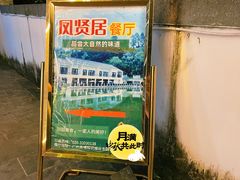 -谷丰健康凤贤居酒家