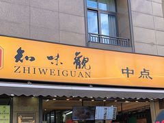 -知味观(湖滨店)