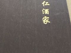 -得仁酒家(东四十一条店)